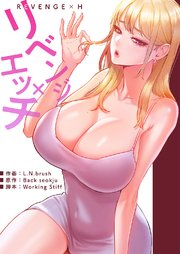 リベンジ×エッチ【タテヨミ】 46巻