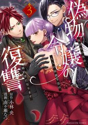 偽物令嬢の復讐～仇討ちのため、5人の侯爵令息の婚約者になります～