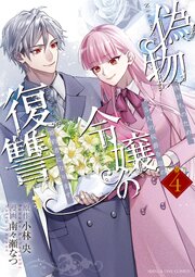 偽物令嬢の復讐～仇討ちのため、5人の侯爵令息の婚約者になります～