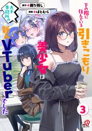 下の階に住んでいる引きこもり美少女は大手事務所の新人VTuberでした