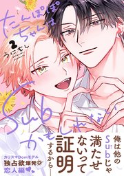 たんぽぽちゃんはSubかもしれない