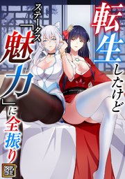 転生したけどステータス「魅力」に全振り！？【タテヨミ】(89)