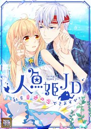人魚姫JD～私も普通の恋できますか？～【タテヨミ】(51)