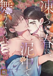 凍てつく春に、泥中で舞うように【タテヨミ】(47)