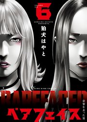 ベアフェイス ～公安を去った男～