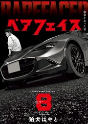 ベアフェイス ～公安を去った男～　８巻