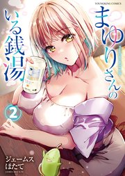 まゆりさんのいる銭湯（2）
