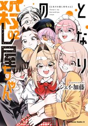 となりの殺し屋ちゃん （２）