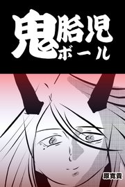 鬼胎児ボール 【読切版】