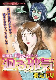 霊感ОL梨花ちゃん