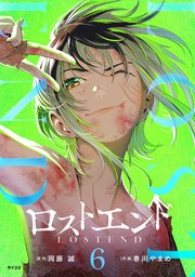 ロストエンド 6