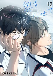 心の奥を覗かせて【ページ版】 12巻