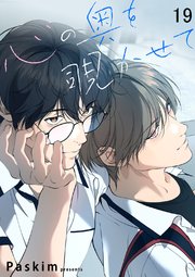 心の奥を覗かせて【ページ版】