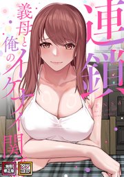 連鎖～義母と俺のイケナイ関係～【特別修正版】【タテヨミ】