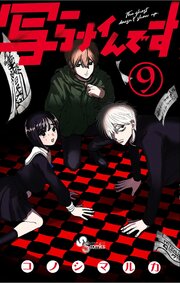 写らナイんです 9巻