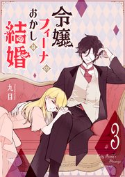 令嬢フィーナのおかしな結婚（3）