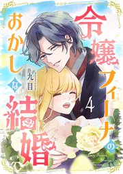 令嬢フィーナのおかしな結婚（4）