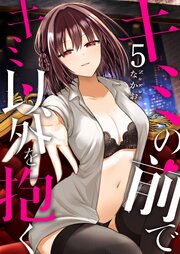 キミの前でキミ以外を抱く