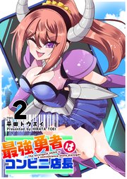 最強勇者はコンビニ店長