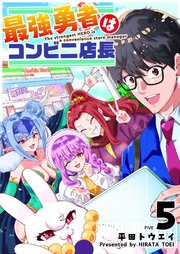 最強勇者はコンビニ店長