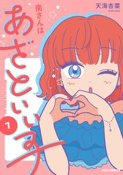 南さんはあざといい子【単行本版】 1巻