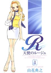 天使のルージュ(1)