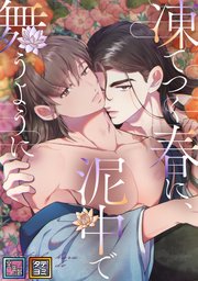 凍てつく春に、泥中で舞うように【全年齢版】【タテヨミ】 60巻
