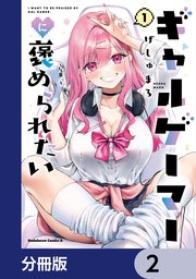 ギャルゲーマーに褒められたい【分冊版】 2