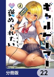 ギャルゲーマーに褒められたい【分冊版】 22