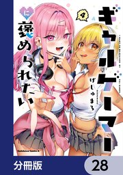 ギャルゲーマーに褒められたい【分冊版】 28