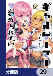 ギャルゲーマーに褒められたい【分冊版】 29