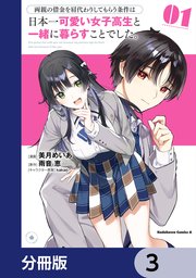 両親の借金を肩代わりしてもらう条件は日本一可愛い女子高生と一緒に暮らすことでした。【分冊版】 3