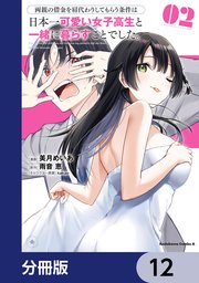 両親の借金を肩代わりしてもらう条件は日本一可愛い女子高生と一緒に暮らすことでした。【分冊版】 12