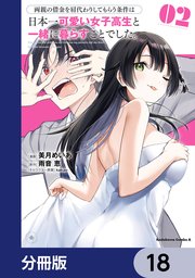 両親の借金を肩代わりしてもらう条件は日本一可愛い女子高生と一緒に暮らすことでした。【分冊版】 18
