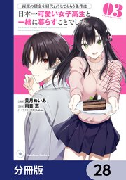 両親の借金を肩代わりしてもらう条件は日本一可愛い女子高生と一緒に暮らすことでした。【分冊版】 28