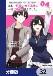 両親の借金を肩代わりしてもらう条件は日本一可愛い女子高生と一緒に暮らすことでした。【分冊版】 32