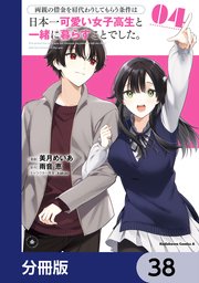 両親の借金を肩代わりしてもらう条件は日本一可愛い女子高生と一緒に暮らすことでした。【分冊版】 38