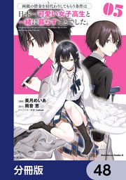 両親の借金を肩代わりしてもらう条件は日本一可愛い女子高生と一緒に暮らすことでした。【分冊版】