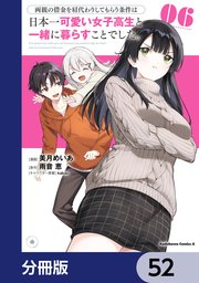 両親の借金を肩代わりしてもらう条件は日本一可愛い女子高生と一緒に暮らすことでした。【分冊版】　52