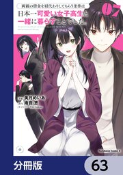 両親の借金を肩代わりしてもらう条件は日本一可愛い女子高生と一緒に暮らすことでした。【分冊版】　63