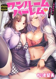 ワンルームハーレム～異世界帰りの勇者さま～（通常版） 1巻