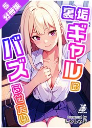 【分冊版】裏垢ギャルはバズらせたい！（5） フォロワー急増の代償