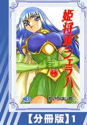 【分冊版】姫将軍シェラハ（1）