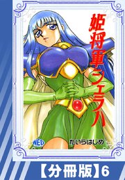 【分冊版】姫将軍シェラハ（6）