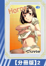 【分冊版】Horny（2）