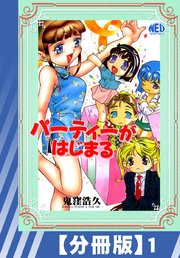 【分冊版】パーティーがはじまる（1）