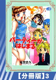 【分冊版】パーティーがはじまる（3）