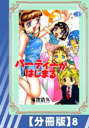 【分冊版】パーティーがはじまる（8）