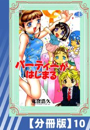 【分冊版】パーティーがはじまる（10）