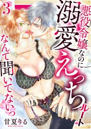 悪役令嬢なのに溺愛えっちルートなんて聞いてないっ【電子単行本】 3巻